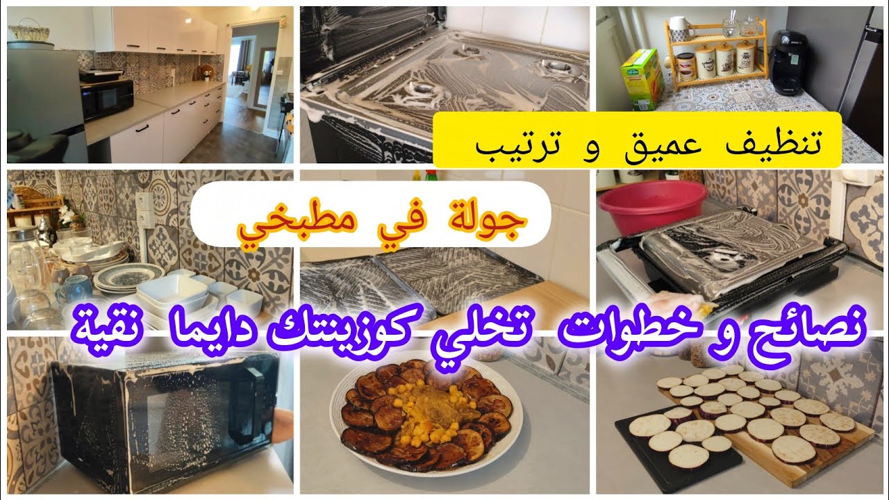 تنظيف المطبخ بعد المرض🥵روتين ينوضك تجري للنقا ✋🏾طاجين المدربل على طريقة التلمسانية🤤