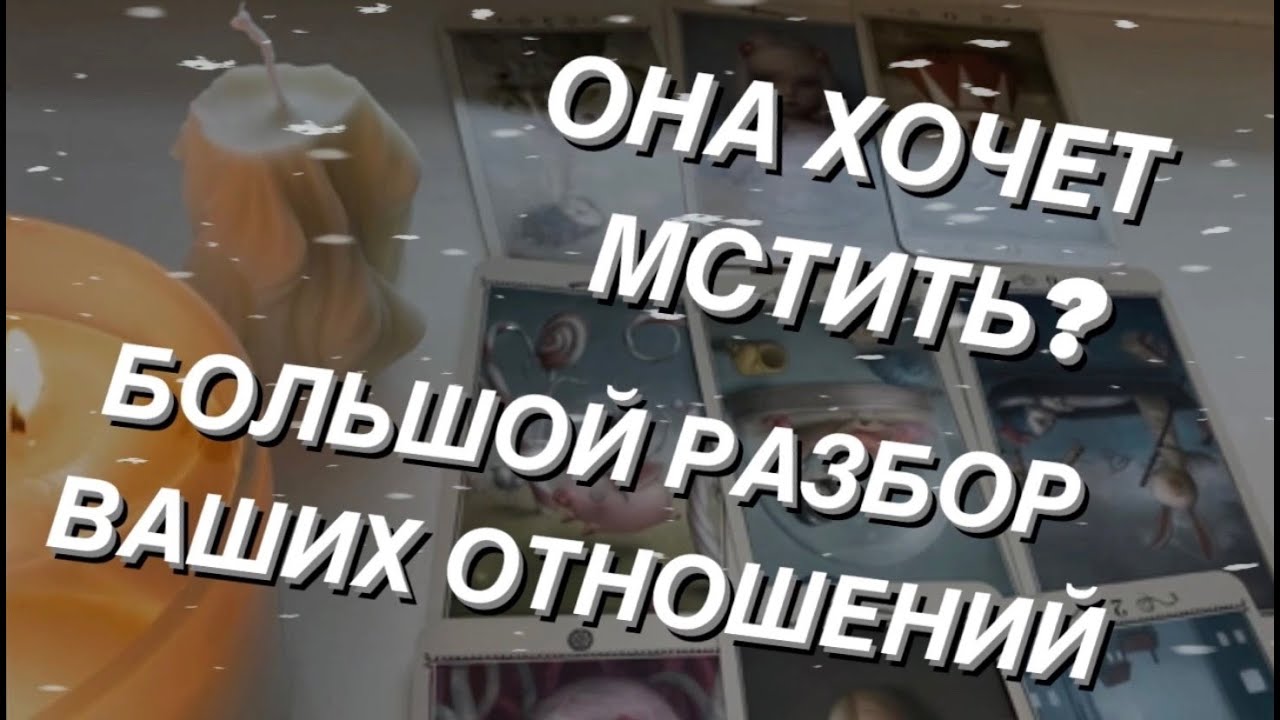 Таро расклад для мужчин. Смотрим поток. Большой разбор ваших отношений. Она хочет мстить?