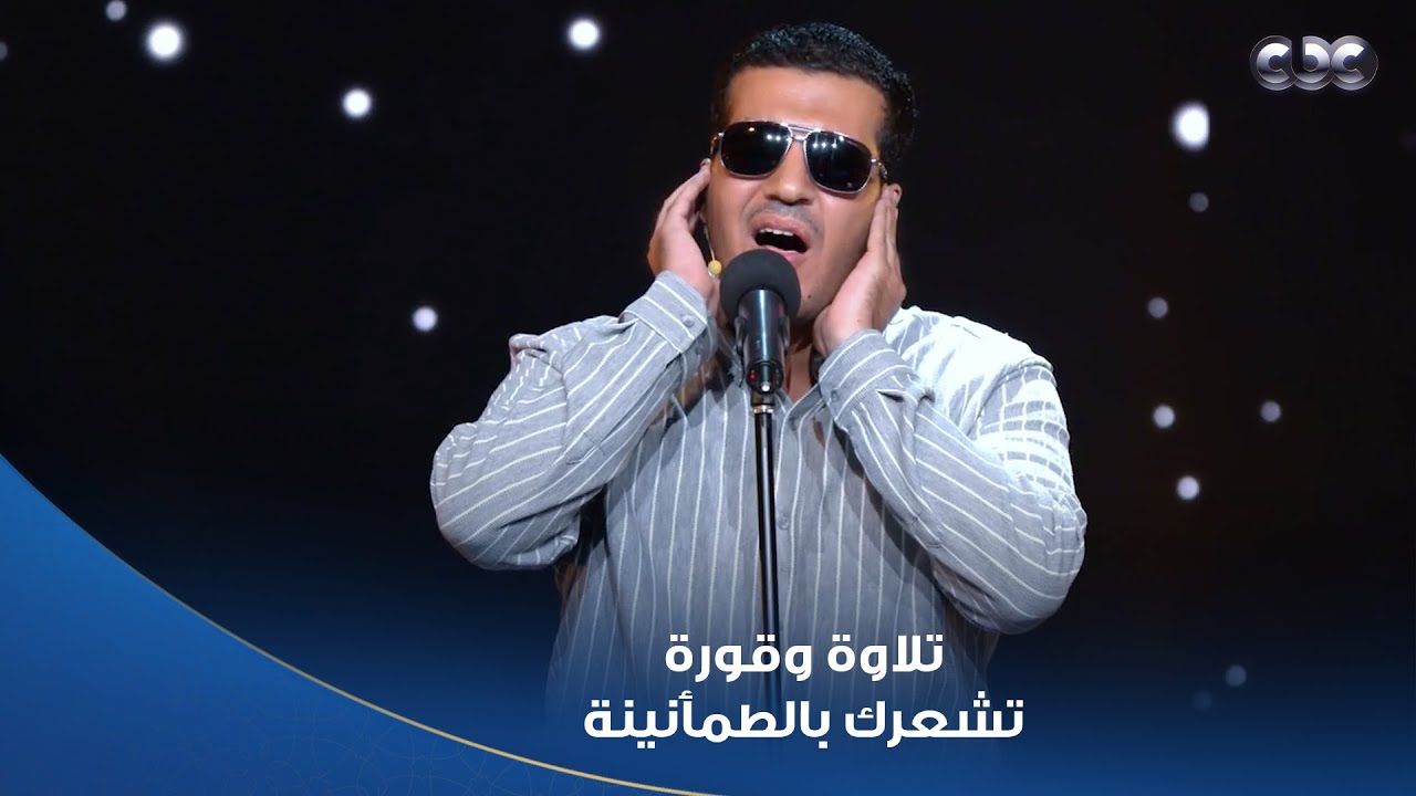 دولة التلاوة | بآيات من سورة آل عمران.. تلاوة وقورة تملؤك سكينة من المتسابق أحمد علي