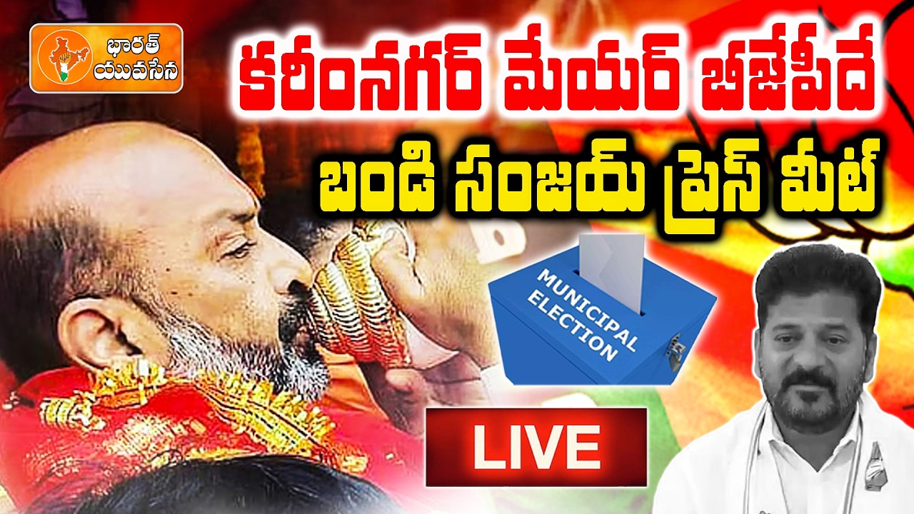 Karimnagar Municipal Corporation Won by BJP Under Bandi Sanjay | Press Meet | Bharat Yuvasena