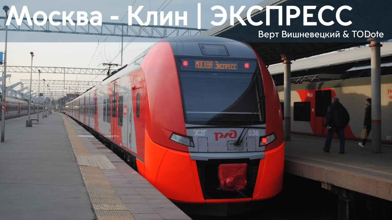 Москва - Клин | Экспресс информатор | Верт Вишневецкий & TODote