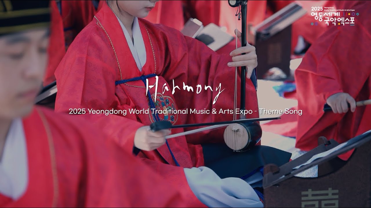Harmony(화합)｜2025Yeongdong World Traditional Music & Arts Expo theme song