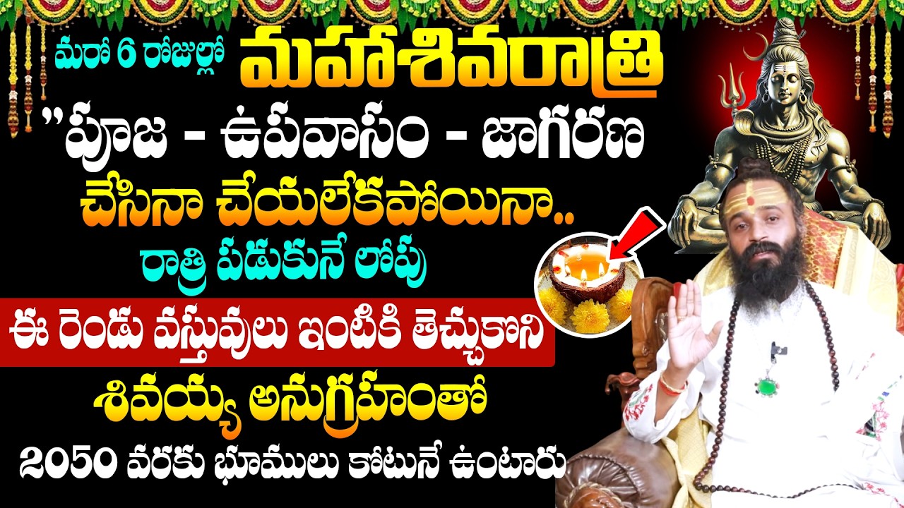 Omkaram Guruji - మహాశివరాత్రి పూజావిధానం || Maha Sivaratri Poojavidhanam IN Telugu || #sivaratri