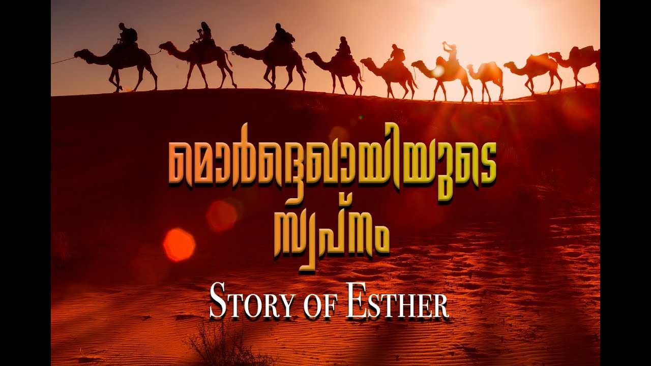 മൊർദ്ദെഖായിയുടെ സ്വപ്നം  (Mordecaiyude Swapnam)