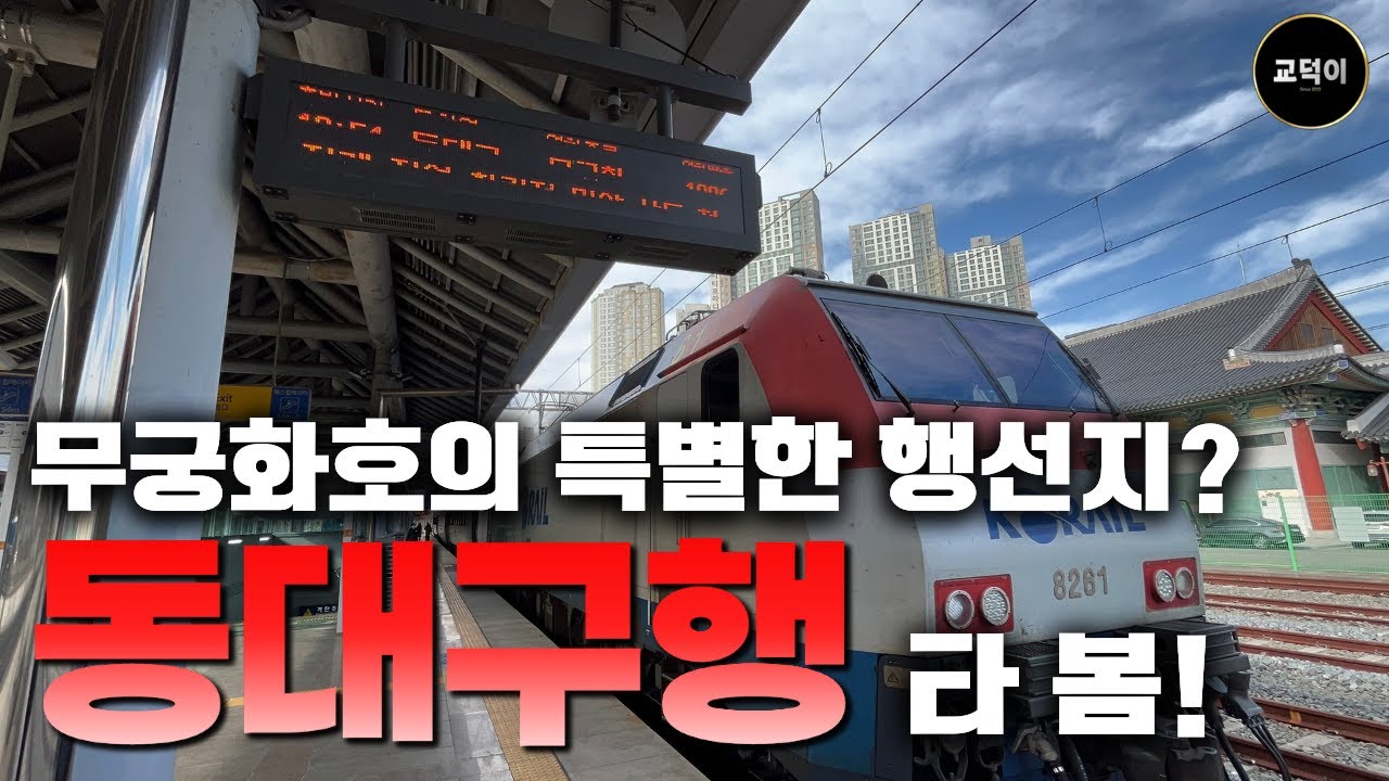 특이한 행선지의 무궁화호? 