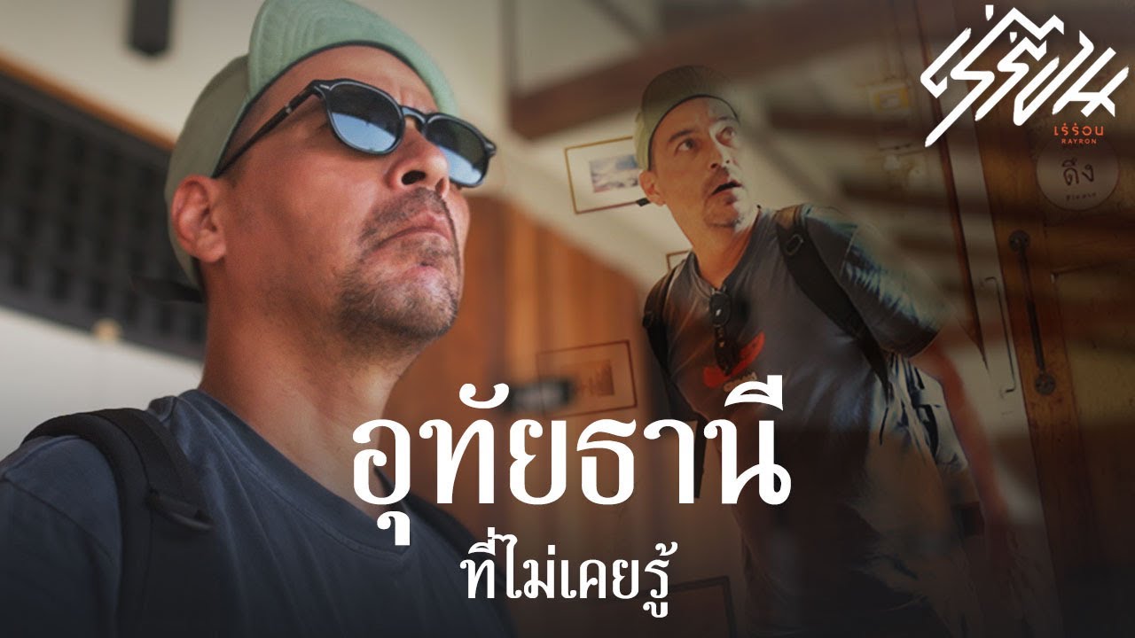 อุทัยธานี ที่ไม่เคยรู้
