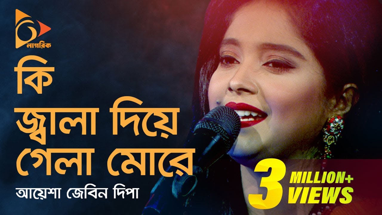 Ki Jala Diya Gela More | কি জ্বালা দিয়ে গেলা মোরে | Ayesha Jebin Dipa | Bangla Baul Gaan | Nagorik