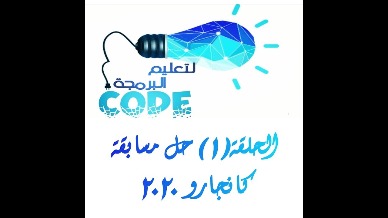 الحلقة الأولى من سلسلة حل مسابقة الكانجارو 2020 للصفين الاول المتوسط والثاني المتوسط