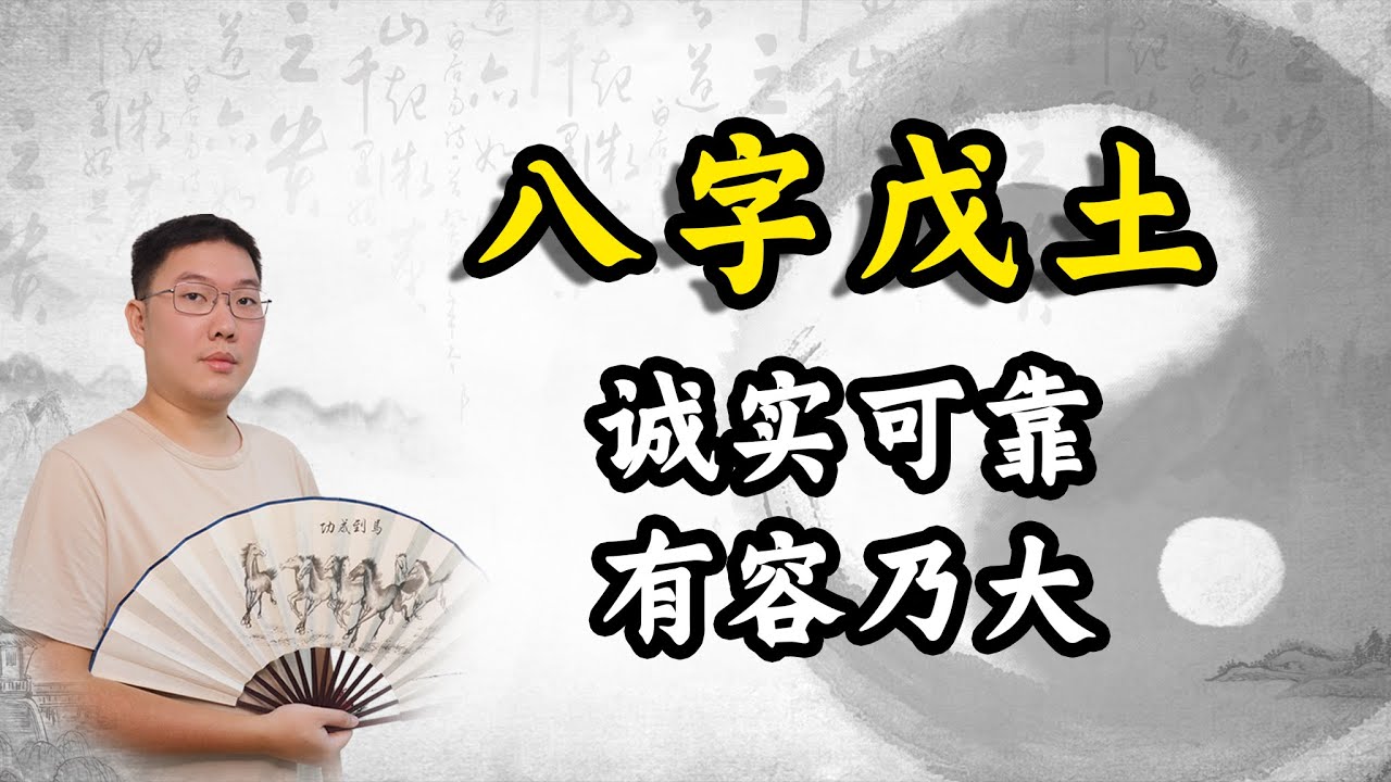 八字戊土：诚实可靠，有容乃大
