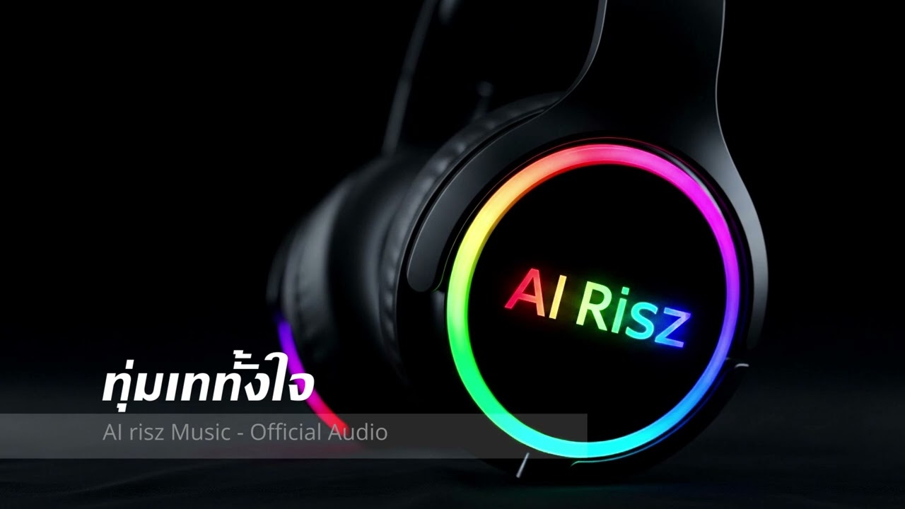 ทุ่มเททั้งใจ - AI risz Music - Official Audio