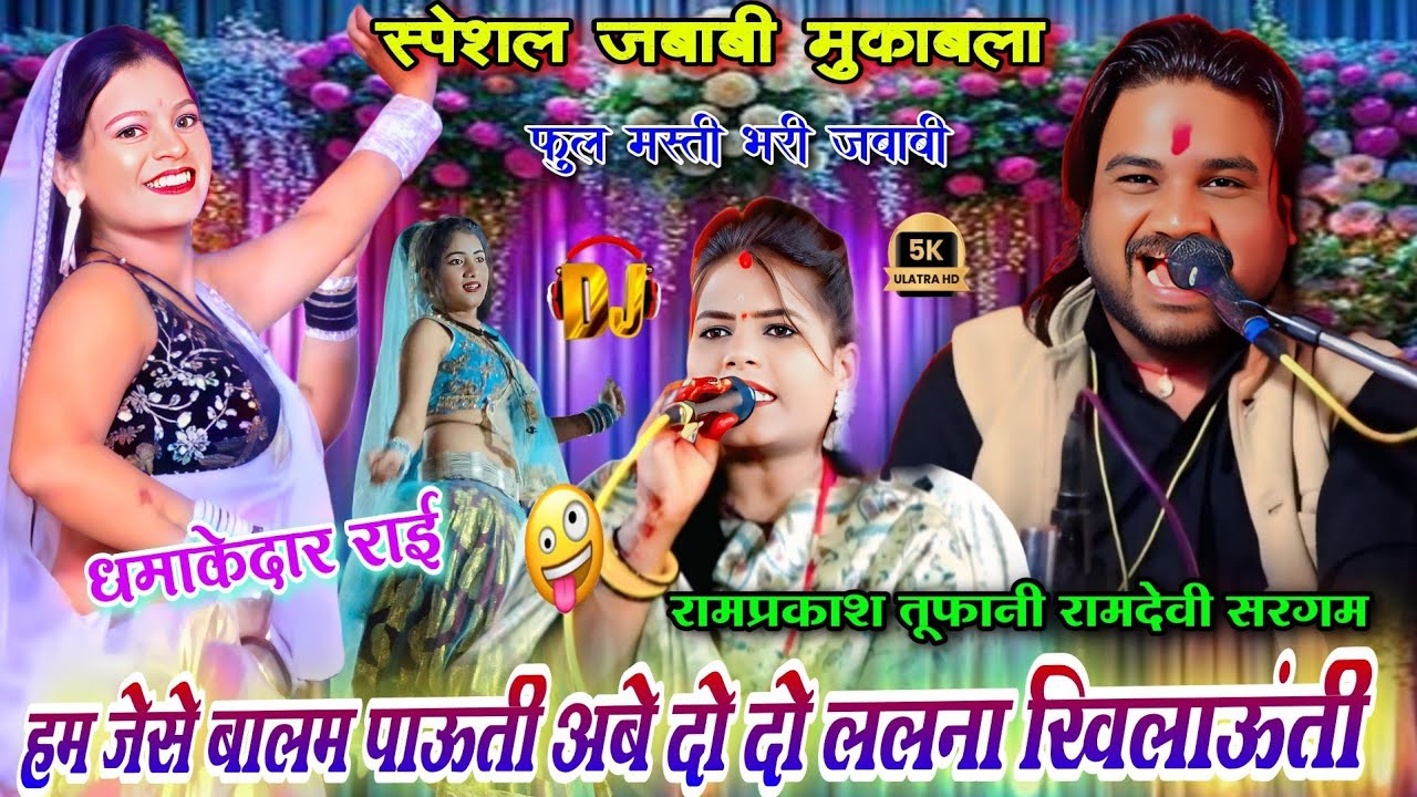 हम जैसे बालम पाऊती अबे दो दो खिलाऊंती 😂 | फुल मस्ती भरी जबाबी राई | रामप्रकाश तूफानी & रामदेवी सरगम