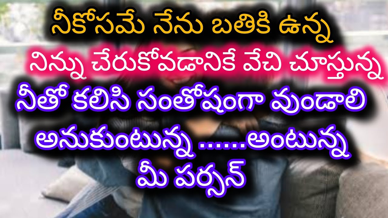 #నిన్ను  చేరుకోవడానికే నేను బతికి ఉన్న అంటున్న మీపర్సన్ 