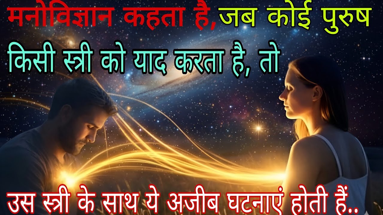 मनोविज्ञान कहता है — जब कोई पुरुष किसी स्त्री को गहराई से याद करता है, तो उस स्त्री के जीवन में 