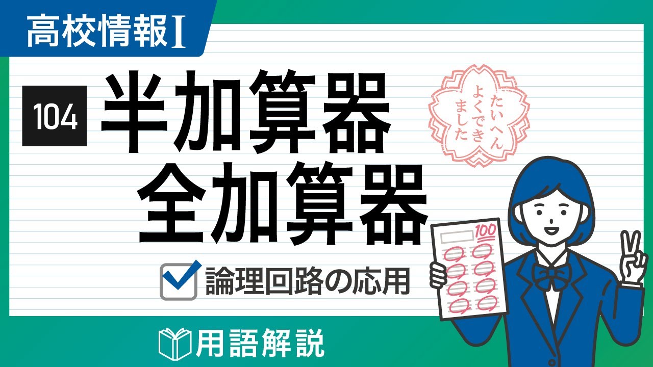【情報Ⅰ#104】半加算器・全加算器をわかりやすく解説｜高校授業_情報１・共通テスト＆ITパスポート試験対策【論理回路の応用】