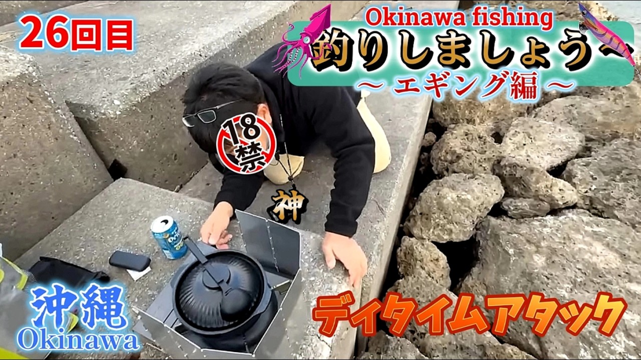 2026.03.04『 26 回目・沖縄の景色を楽しみながら 釣り～エギング 』TH神のご加護がありますように🙏ｳｰﾄｰﾄｰ