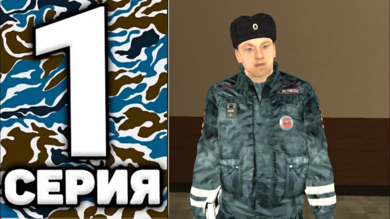 ПУТЬ ГИБДДШНИКА #1 - Вступил в ГИБДД, LIVE RUSSIA, ЛАЙВ РАША