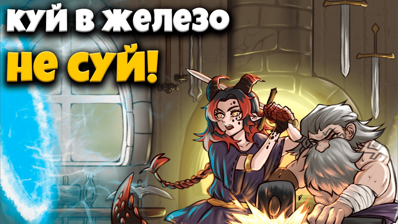 Верчу на и кую трусы гоблинов, чтобы создать из них идеальное оружие!