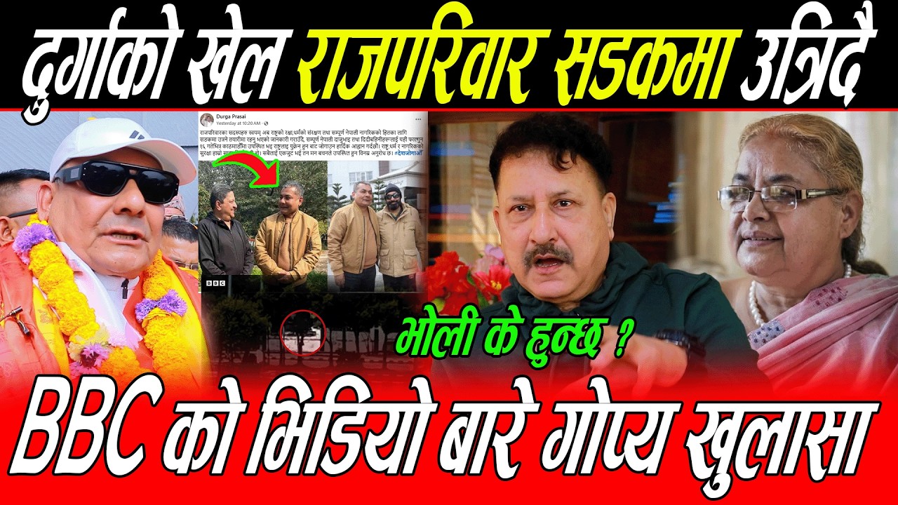 Durga Prasai को खेल राजपरिवार सडकमा उत्रिदै: BBC को भिडियो बारे गोप्य खुलासा, भोली के हुन्छ ?