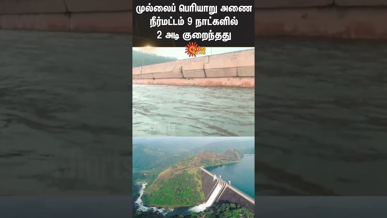 Mullaperiyar Dam water level Falls by 9 feet in 2 days | Tn Rains  | Sun News