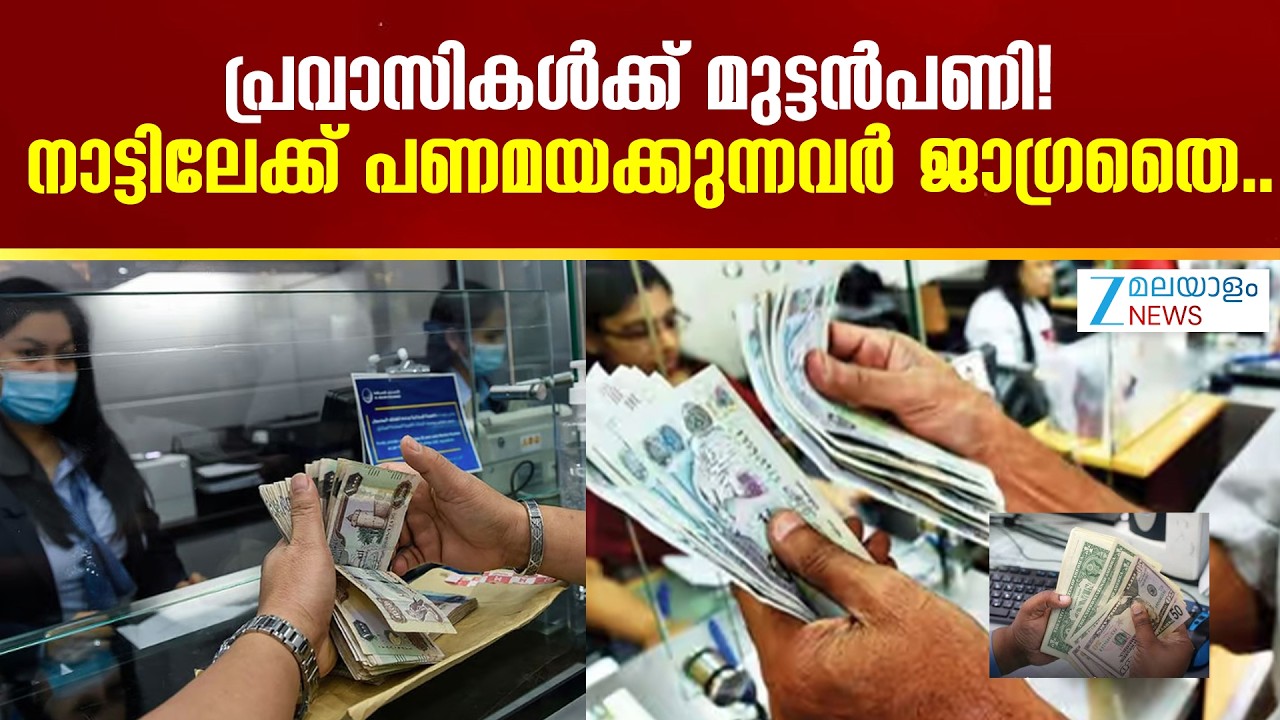 NRI sending Money to India | പ്രവാസികൾക്ക് മുട്ടന്&zwj;പണി! നാട്ടിലേക്ക് പണമയക്കുന്നവർ ജാഗ്രതൈ..