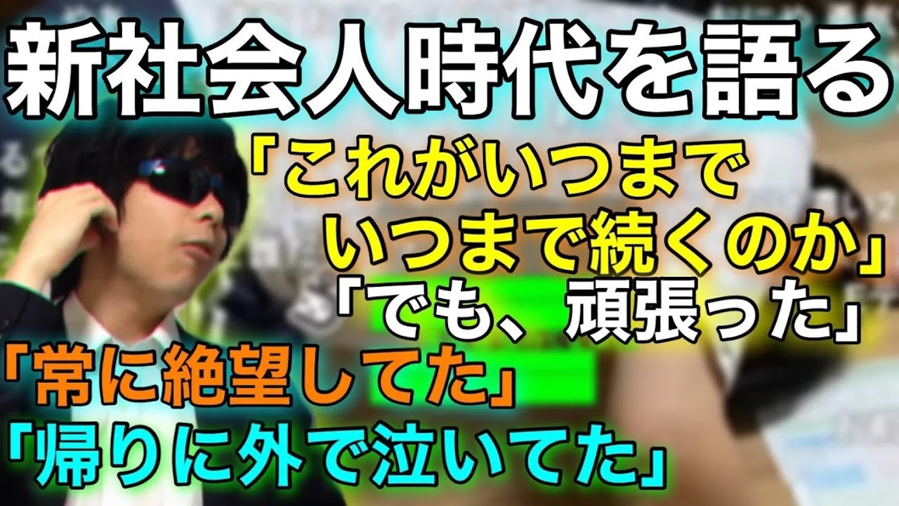 【社会人必見】新社会人時代の辛い経験を語るもこう先生 【切り抜き】