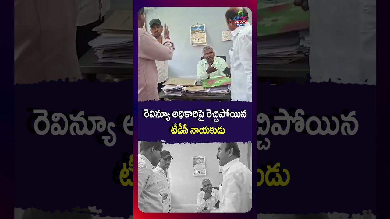 రెవిన్యూ అధికారిపై రెచ్చిపోయిన టీడీపీ నాయ&zwnj;కుడు..! | Fresh Political Controversy |@ADBCTelugu