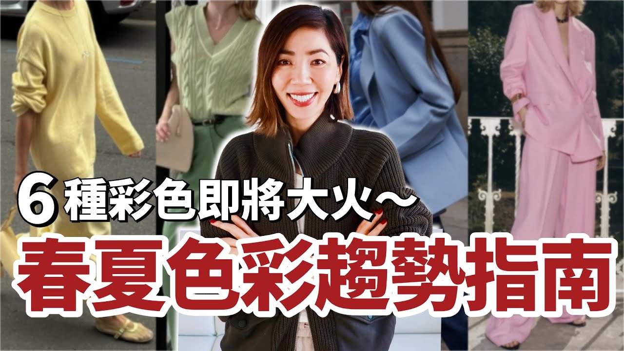 【2026春夏🌸 色彩趨勢指南】6種明亮彩色將主宰你的衣櫥，活力满满，看着心情超好！｜The Biggest Color Trends｜春夏流行趋势｜小鄭杰西卡 Jessica Zheng