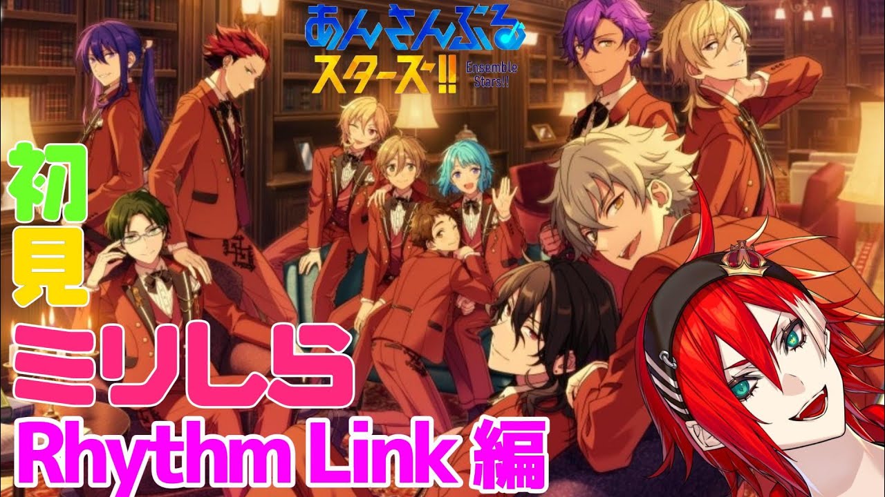 【あんスタ ミリしら】初見 彼らを学ぼう「リズムリンク」編