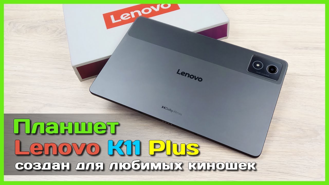 📦 Новый планшет Lenovo K11 Plus 📺 - Хороший вариант для видеоконтента