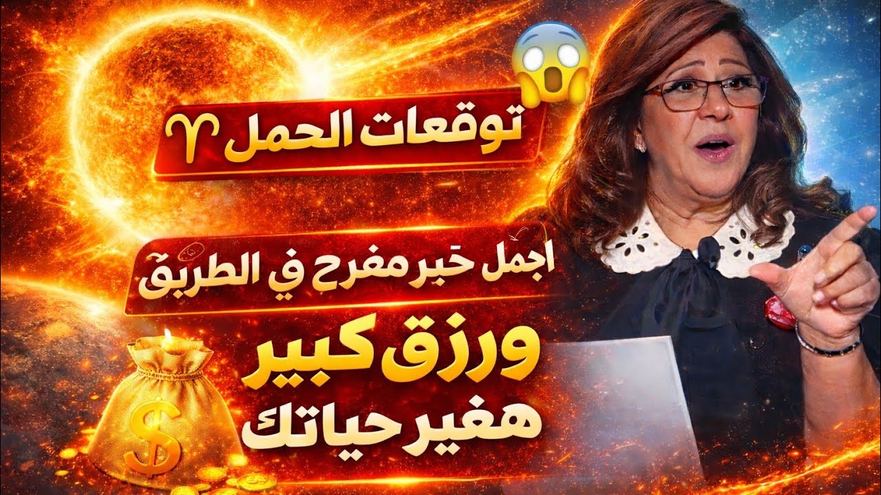 برج الحمل اليوم 😱قرار صحيح سوفه تأخذه في الوقت المناسب 👌 عرفت الحب الحقيقي انت إلي كسبان فرحه من