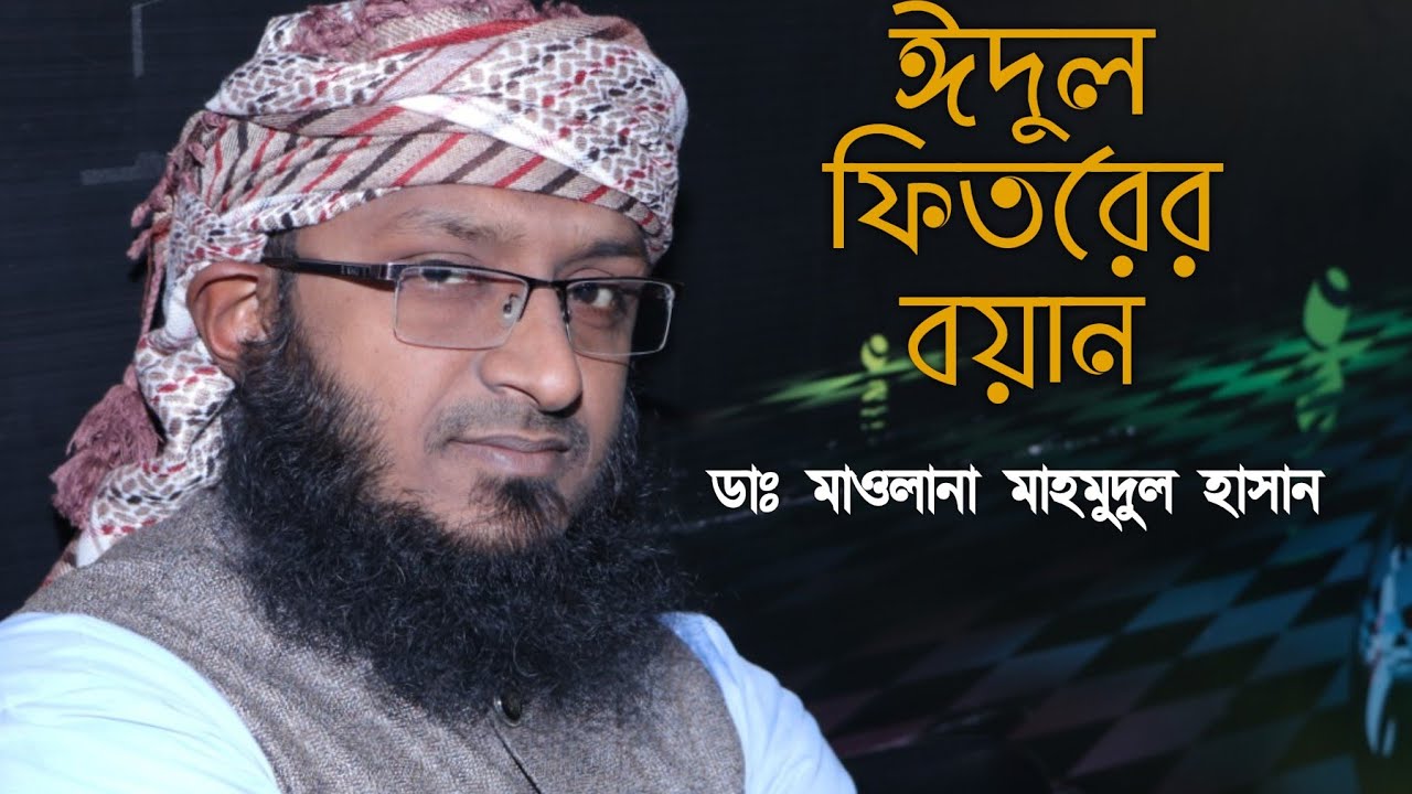 ঈদুল ফিতরের বয়ান || ডাঃ মাওলানা মাহমুদুল হাসান || 01815929242