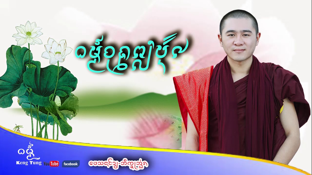 ธรรมจุฬพลบั้นเก้า ระบัมเชียงตุง โดยภิกขุอ่อน #DhammaKengtung