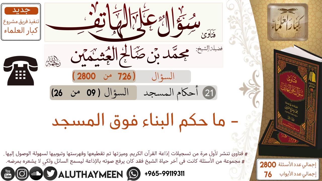 726- ما حكم البناء فوق المسجد/سؤال على الهاتف 📞 /ابن عثيمين