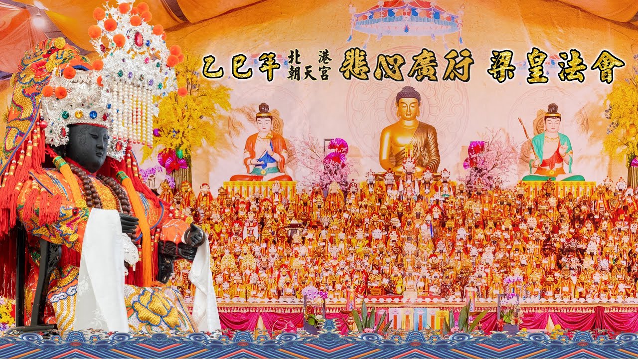 2025年 乙巳年北港朝天宮梁皇法會 EP16