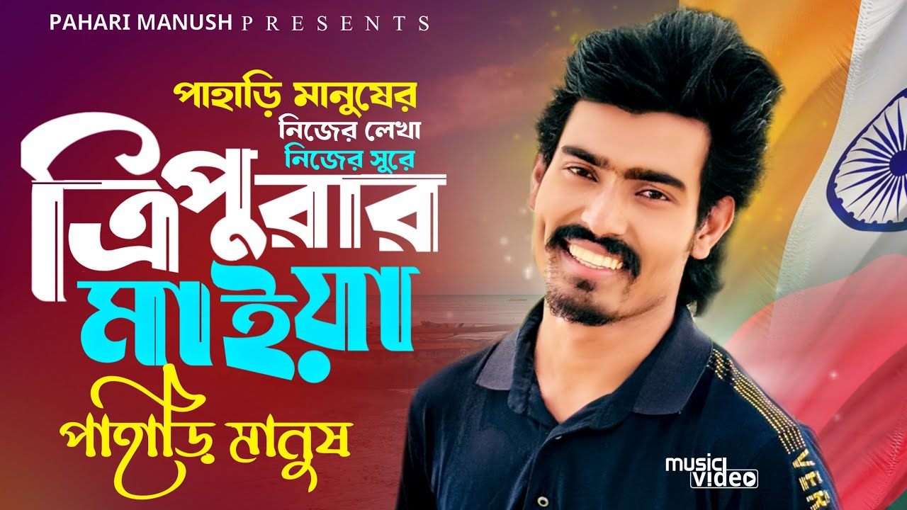 Tripurar Maiya | ত্রিপুরার মাইয়া | পাহাড়ি মানুষ JioSam এর নতুন গান | (Official Video)