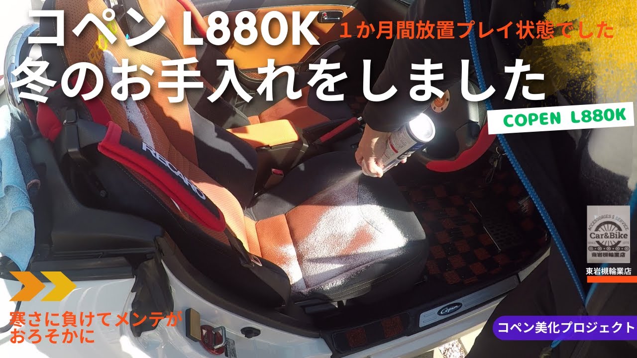 コペン l880k 冬のお手入れをしました