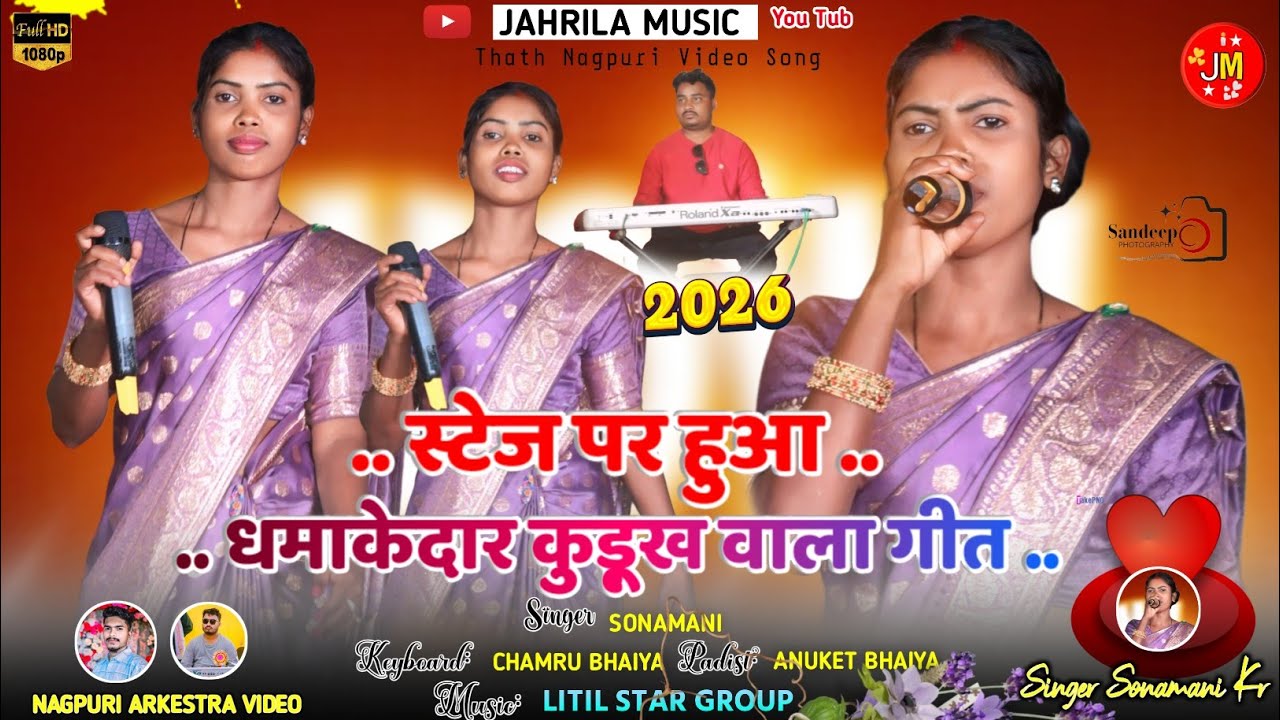 SINGER - सोनामणि केरकेट्टा जी 🌿 सीलम प्रोग्राम अपना ही गांव घर में मचाई बवाल नागपुरी कुड़ुख गीत 2026