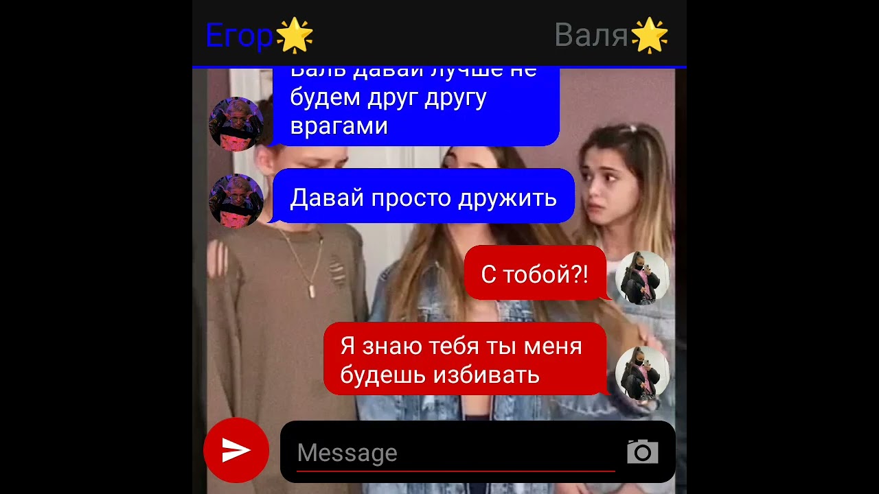 переписка Егора и вали 🥰 король школы 3серия