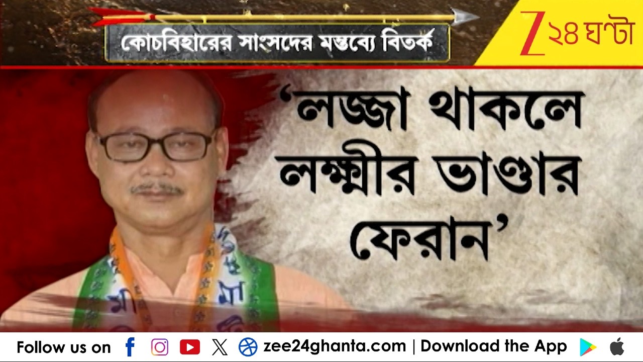 Laksmir Bhandar Controversy: 'লজ্জা থাকলে লক্ষ্মীর ভাণ্ডার ফেরান' বিতর্কিত মন্তব্যে তৃণমূল সাংসদের