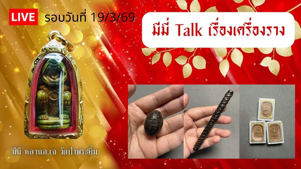 ตะกรุดโสฬสทาทอง ลป.แปลก และสายรวยหลายคณาจารย์..!! | มีมี่ Talk เรื่องเครื่องราง 19/3/69