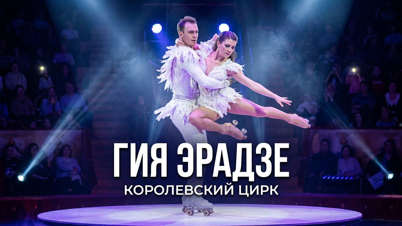 Королевский цирк Гии Эрадзе