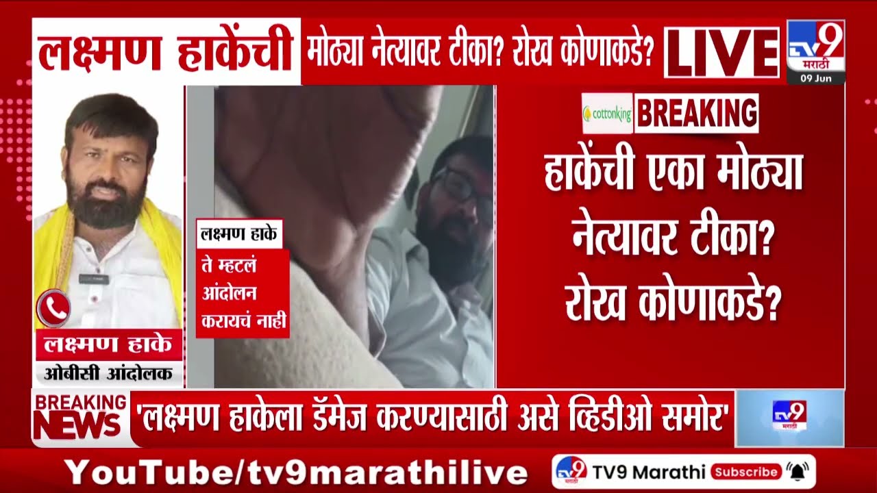 Laxman Hake | ओबीसी आंदोलक लक्ष्मण हाकेंचा व्हिडीओ सोशल मीडियावर व्हायरल | OBC Reservation