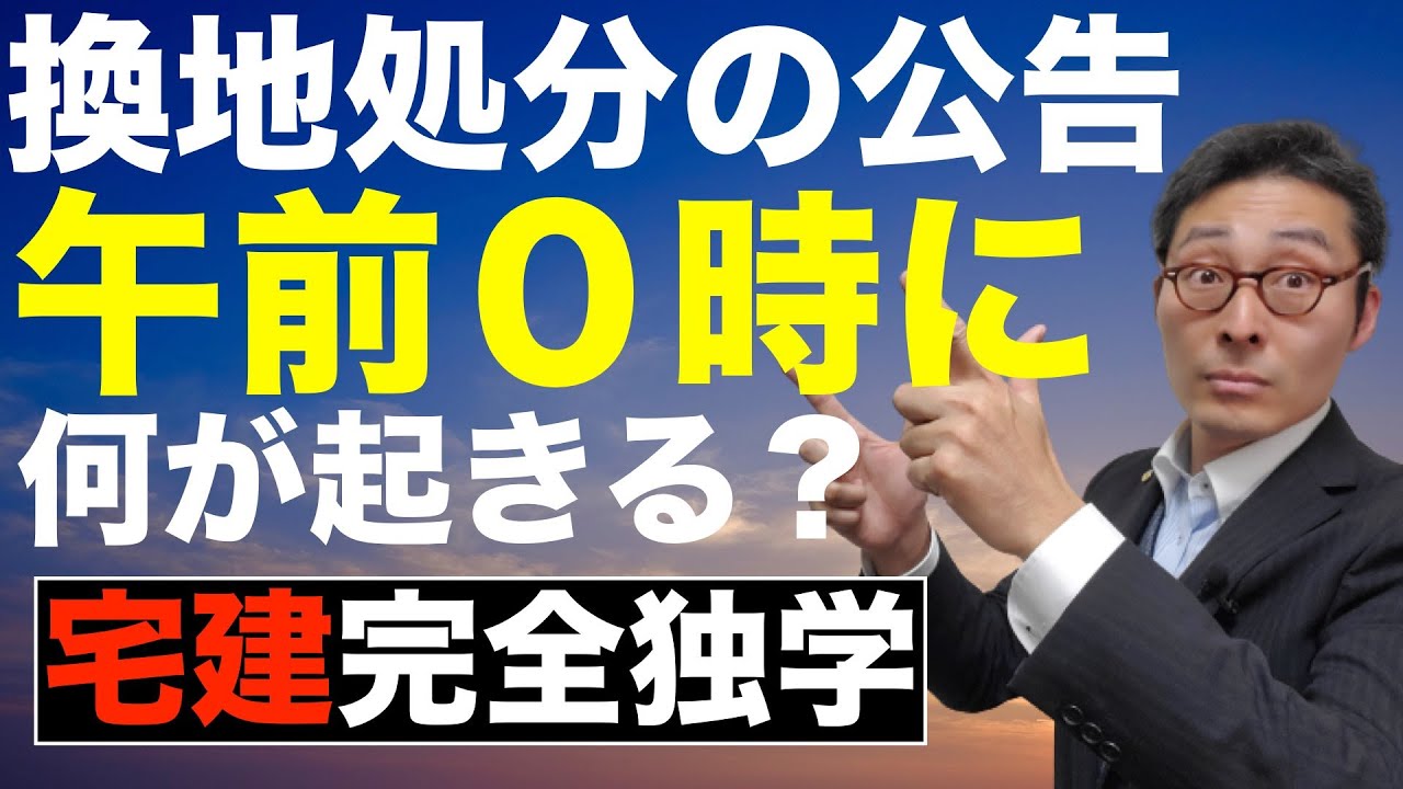 【令和５年宅建：換地処分ひっかけ問題】土地区画整理法でよく出るひっかけ問題を初心者向けにわかりやすく解説。宅建試験で問われる換地処分の公告の翌日に何が起きるのか。抵当権や地役権はどうなるのか。