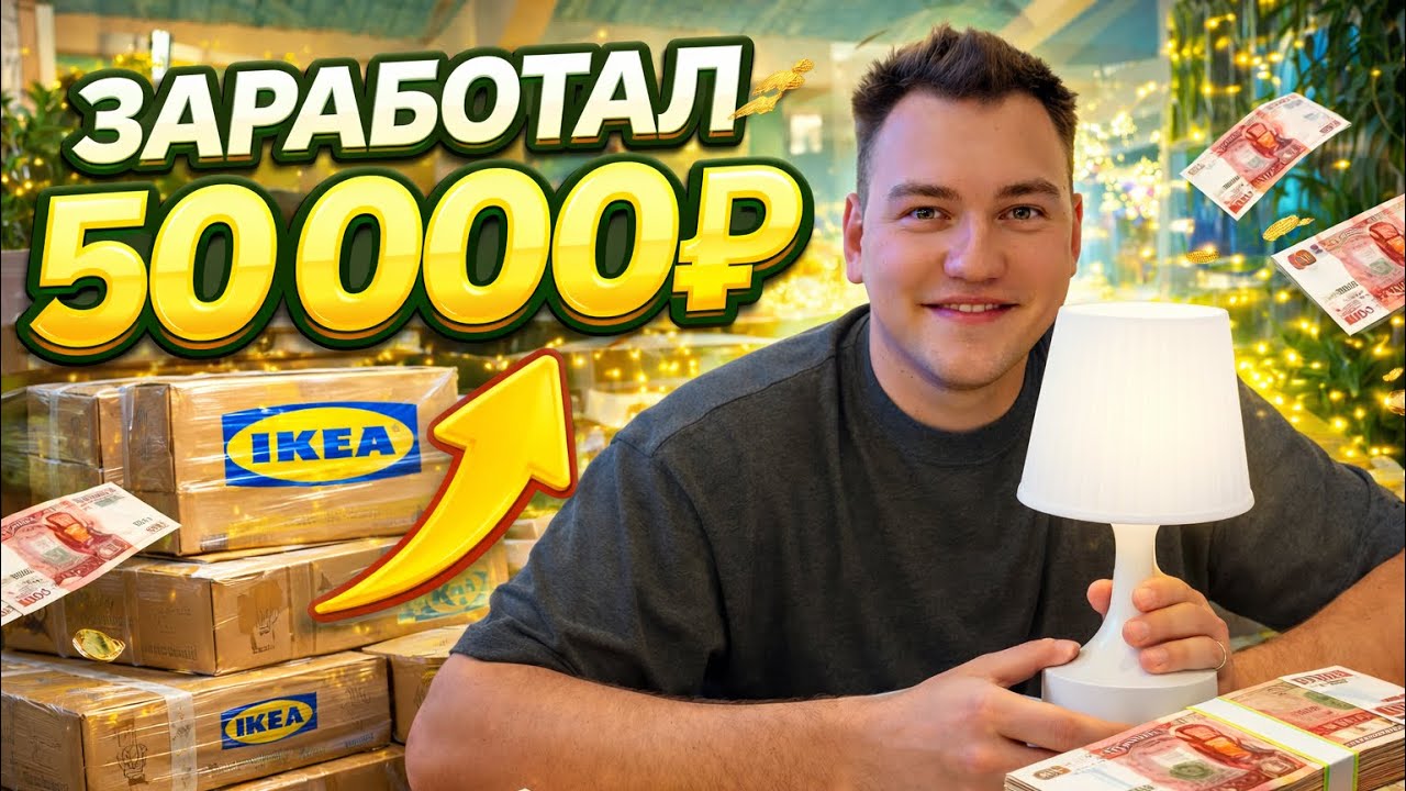 Закупился в IKEA на 50 000 ₽ и продал в России 