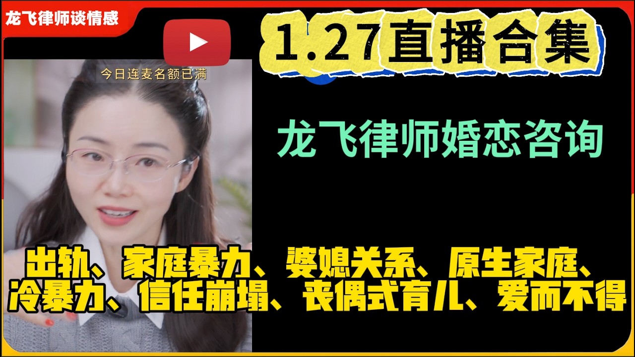龙飞律师谈情感婚恋咨询1.27直播合集：出轨、婆媳关系、原生家庭、冷暴力、信任崩塌、丧偶式婚姻、爱而不得