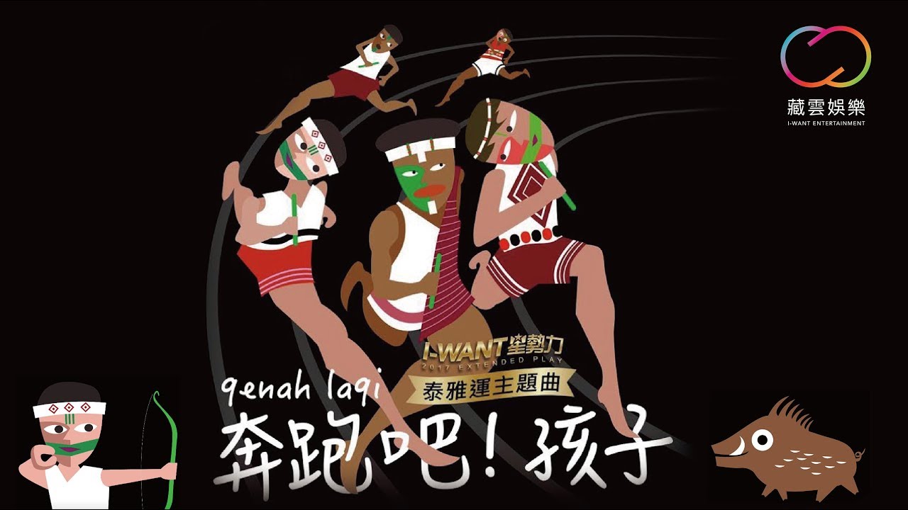 【2017全國泰雅族運動會主題曲】I-WANT星勢力 《奔跑吧！孩子 》官方歌詞版 (Official Lyrics Video)