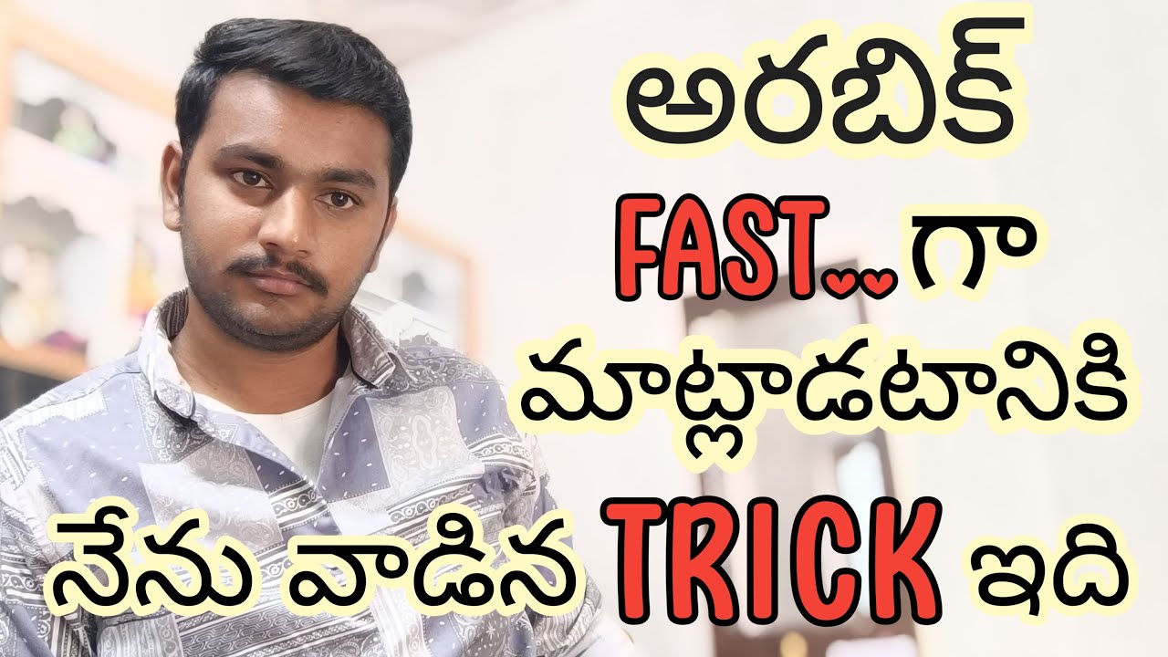 ఈ ట్రిక్ వాడితే మీరు అరబిక్ అద్భుతంగా మాట్లాడగలరు!.@GopiChandu-Arabic-In-Telugu