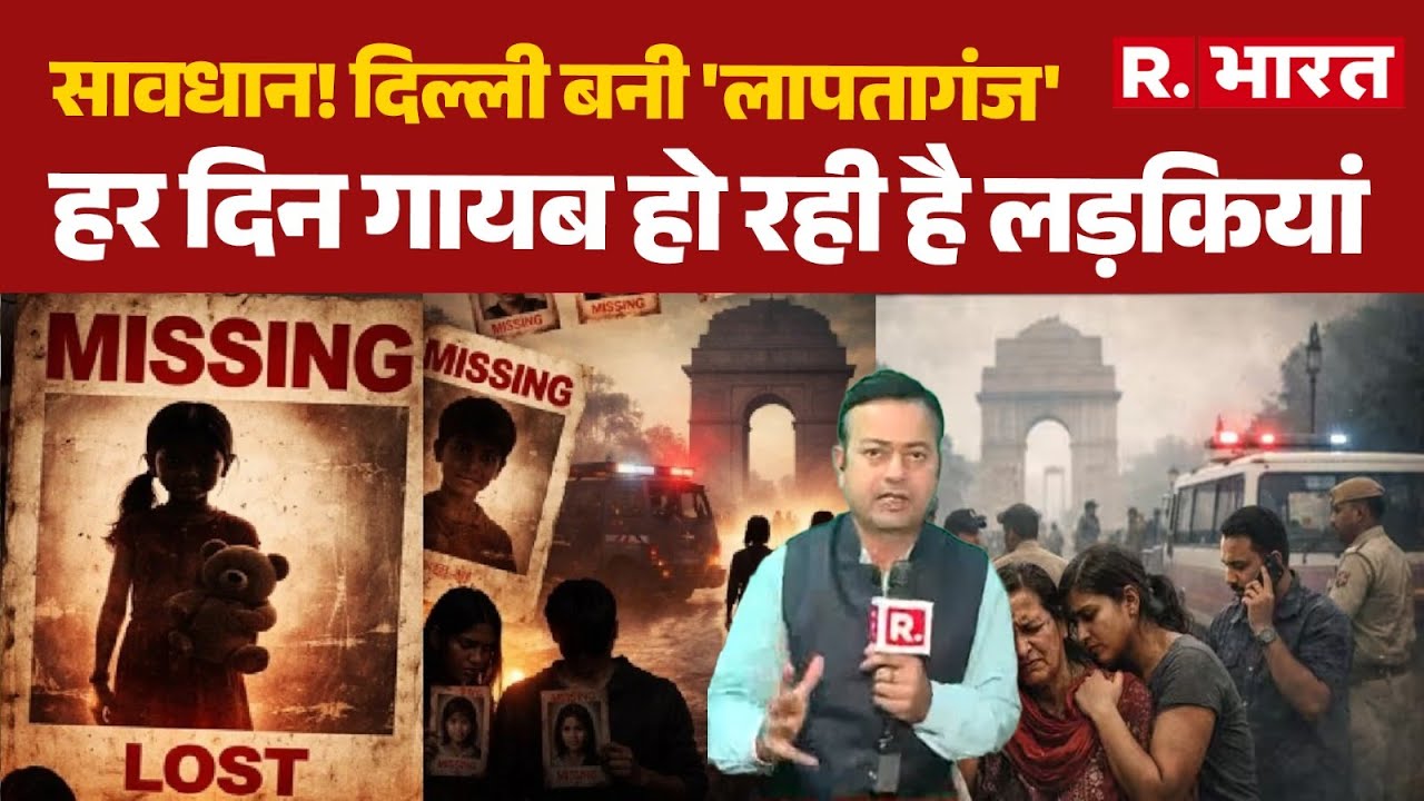 Delhi Missing Girls Case: सावधान! दिल्ली बनी 'लापतागंज'.. हर दिन गायब हो रही है लड़कियां | Delhi News