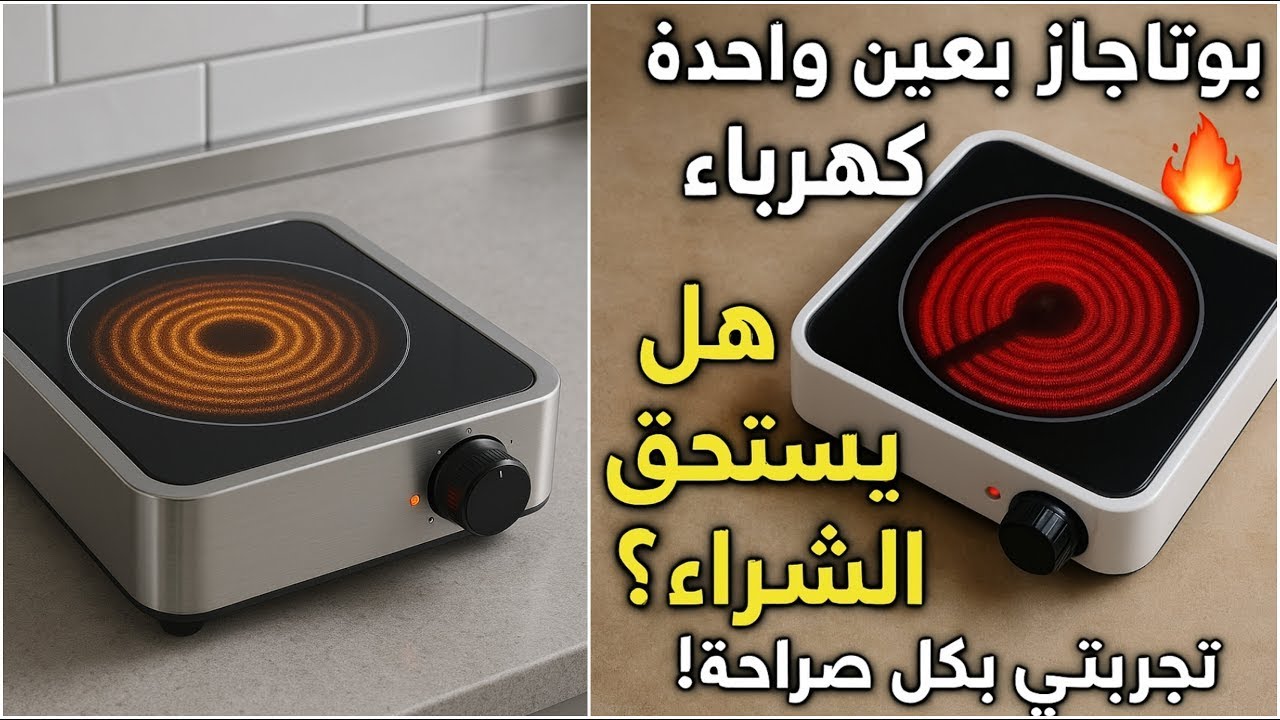 جربت البوتاجاز الكهربائي بعين واحدة! هل فعلاً يستاهل؟ 😱🔥 تجربتي بكل صراحة