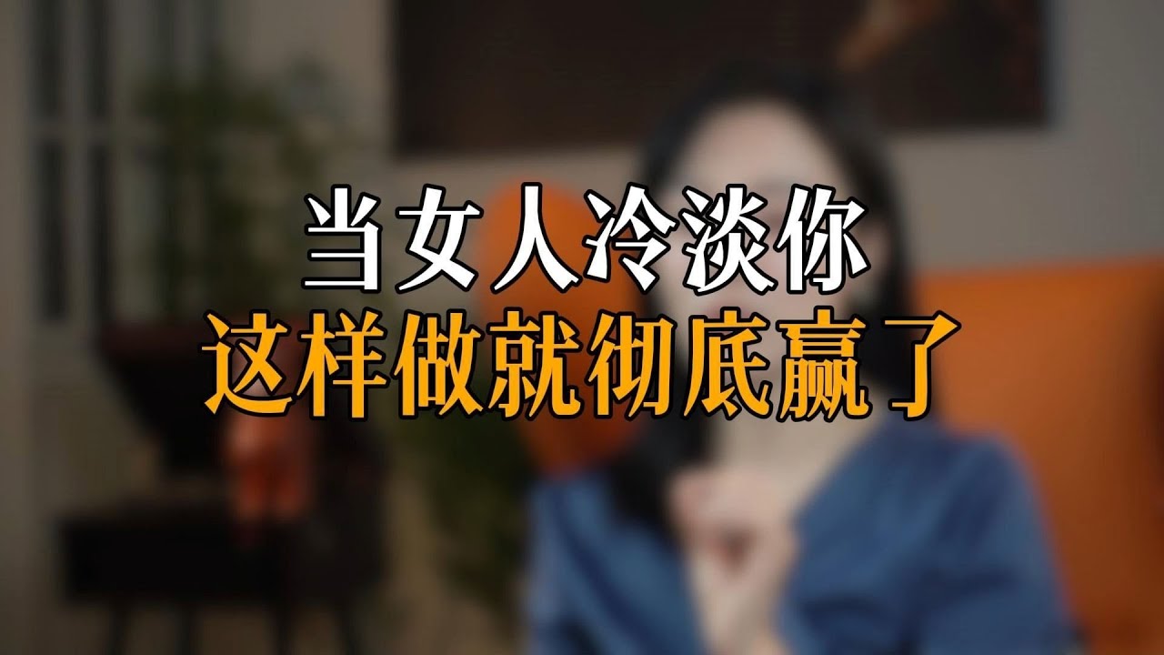 当女人冷淡你 这样做就彻底赢了
